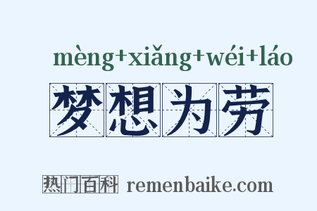 梦想为劳是什么意思的图片
